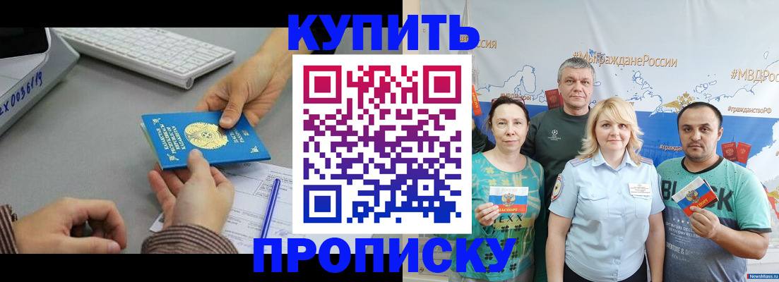 прописка в Курской области